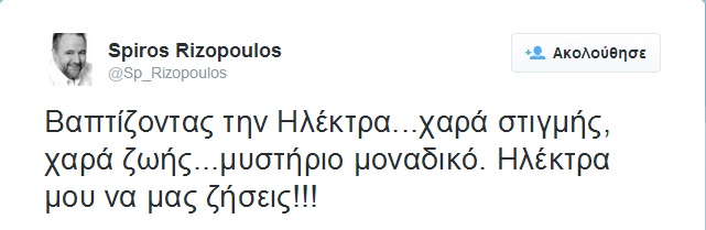 vaftisi-hlektras-nonos-twitter