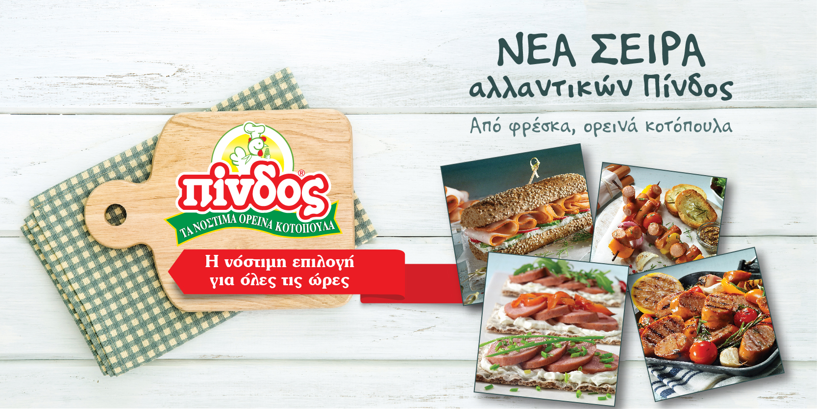 Pindos Allantika _ H nostimi Epilogi