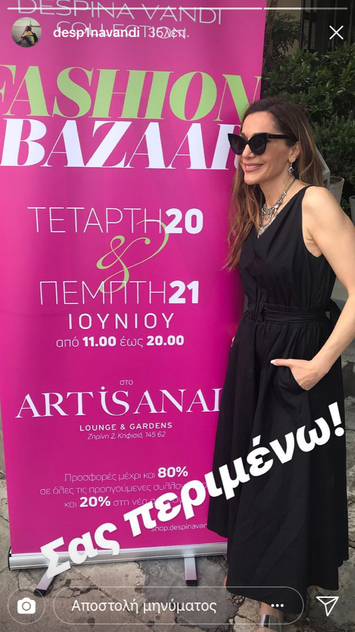 τα ρούχα της Δέσποινας Βανδή με έκπτωση