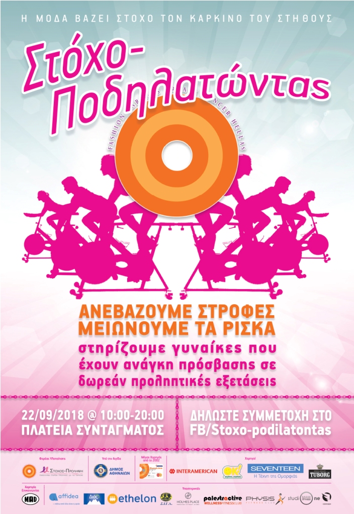 ΑΦΙΣΑ ΣΤΟΧΟ_ΠΟΔΗΛΑΤΩΝΤΑΣ