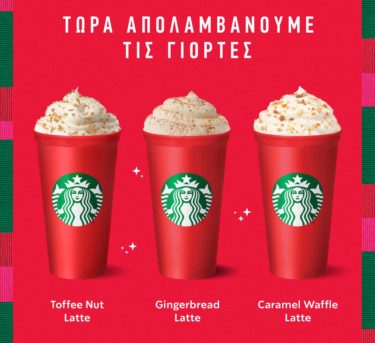 Καφές starbucks
