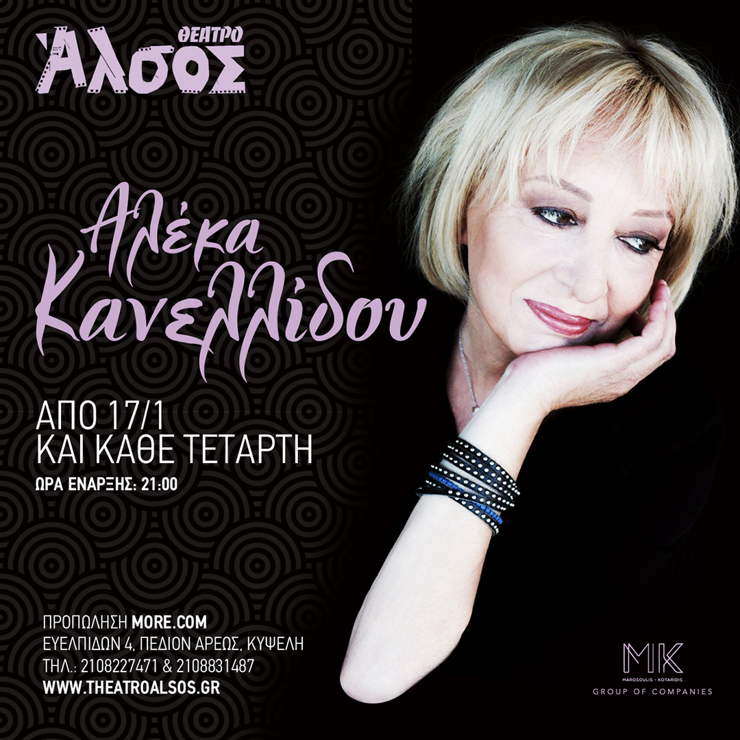 Η Αλέκα Κανελλίδου στο θέατρο Άλσος για παραστάσεις-Διαφημιστικό υλικό