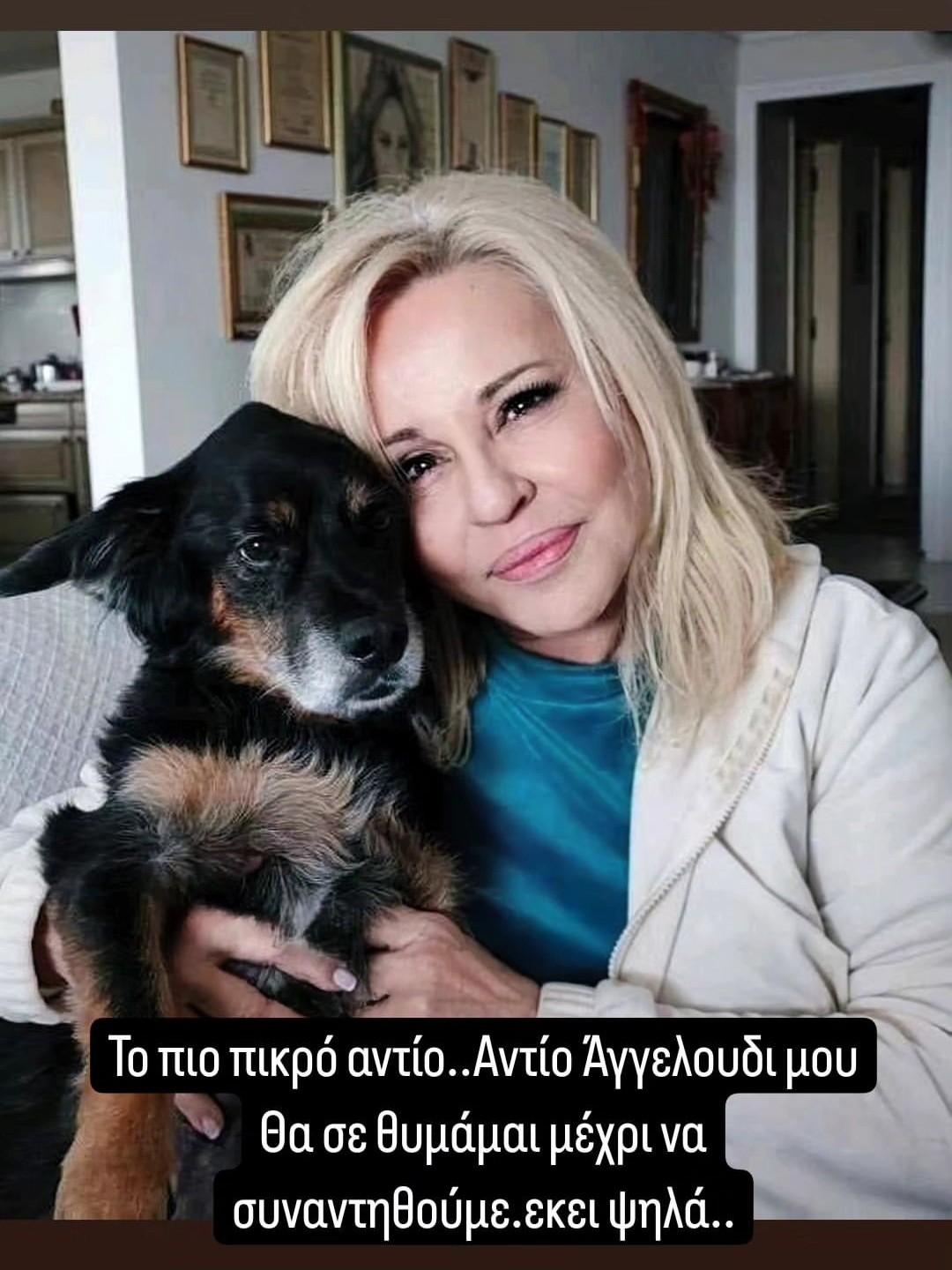 Η Μπέσσυ Αργυράκη με τον σκύλο της που έχασε
