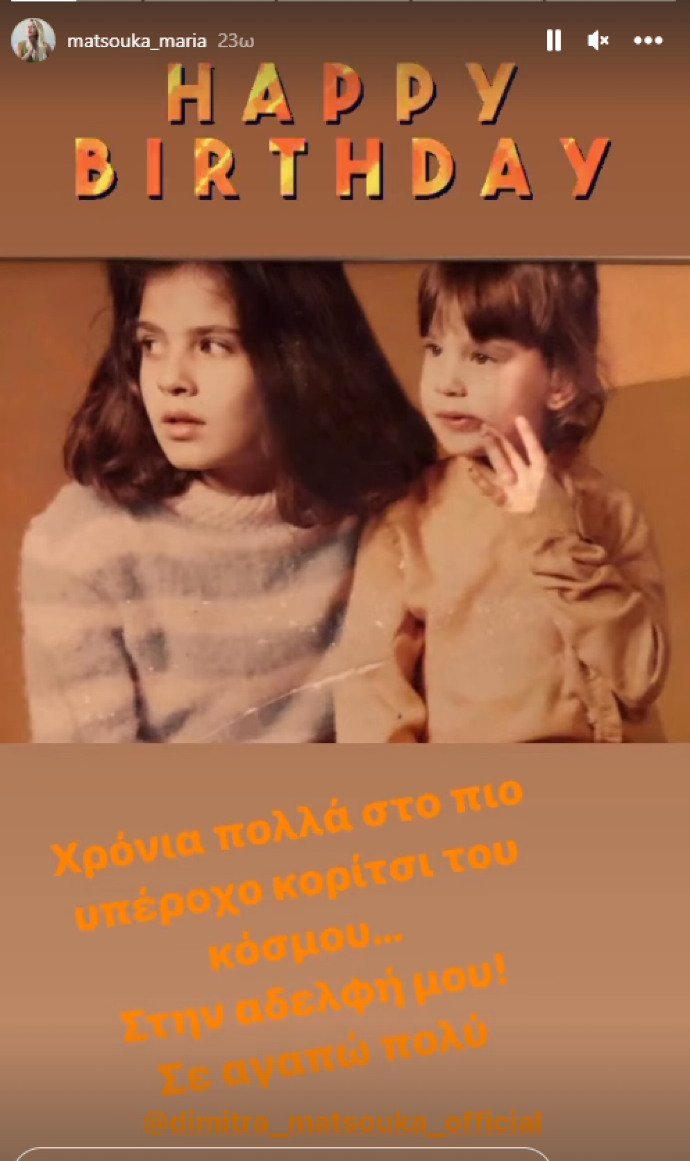 H Δήμητρα Ματσούκα με την αδελφή της σε παλιά φωτογραφία