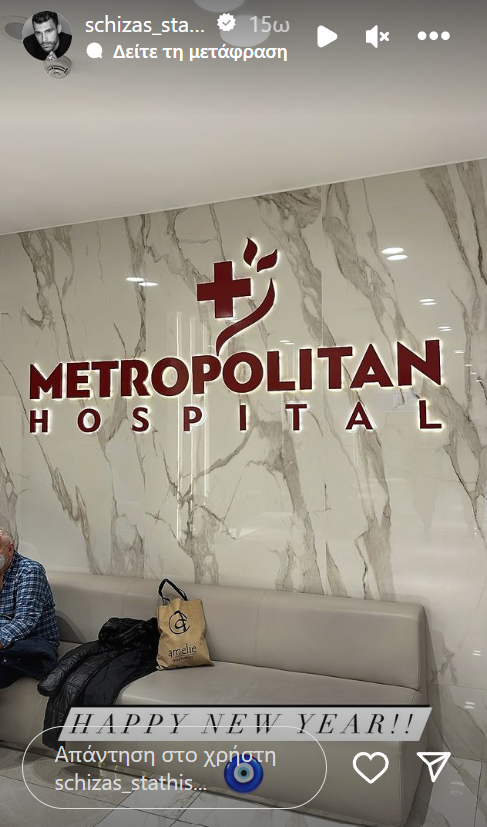 Στο νοσοκομείο ο Στάθης Σχίζας