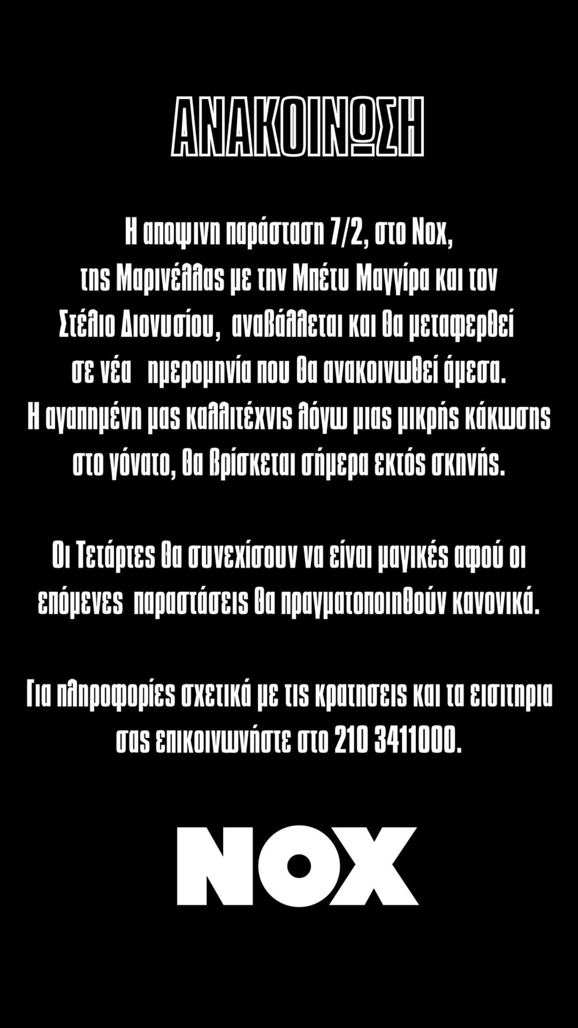 Ακυρώθηκε η εμφάνιση της Μαρινέλλας στο NOX