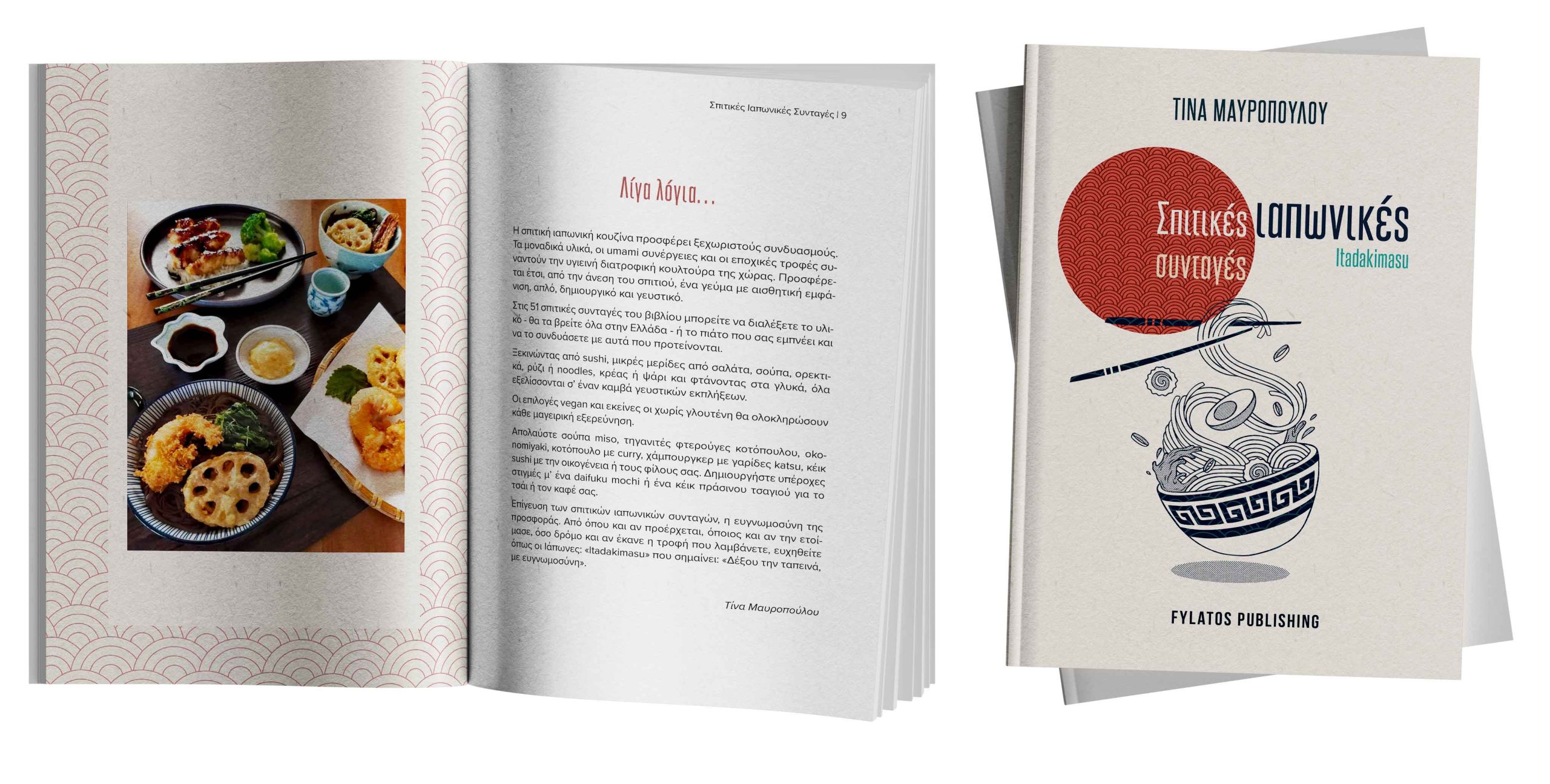 Bιβλίο μαγειρικής ιαπωνικών συνταγών