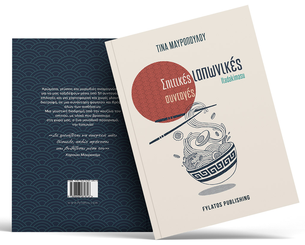 Bιβλίο μαγειρικής ιαπωνικών συνταγών