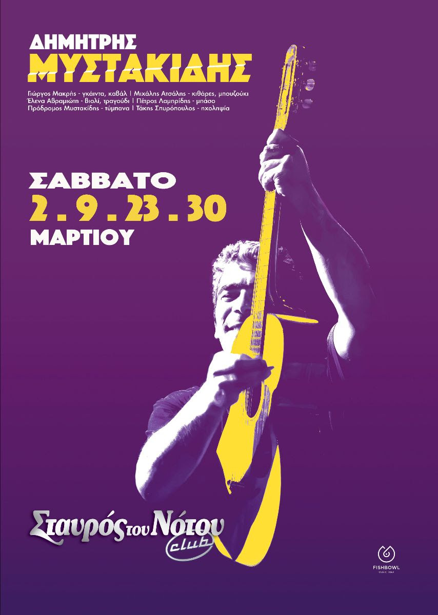 Πόστερ για τις παραστάσεις του Μυστακίδη στον Σταυρό του Νότου