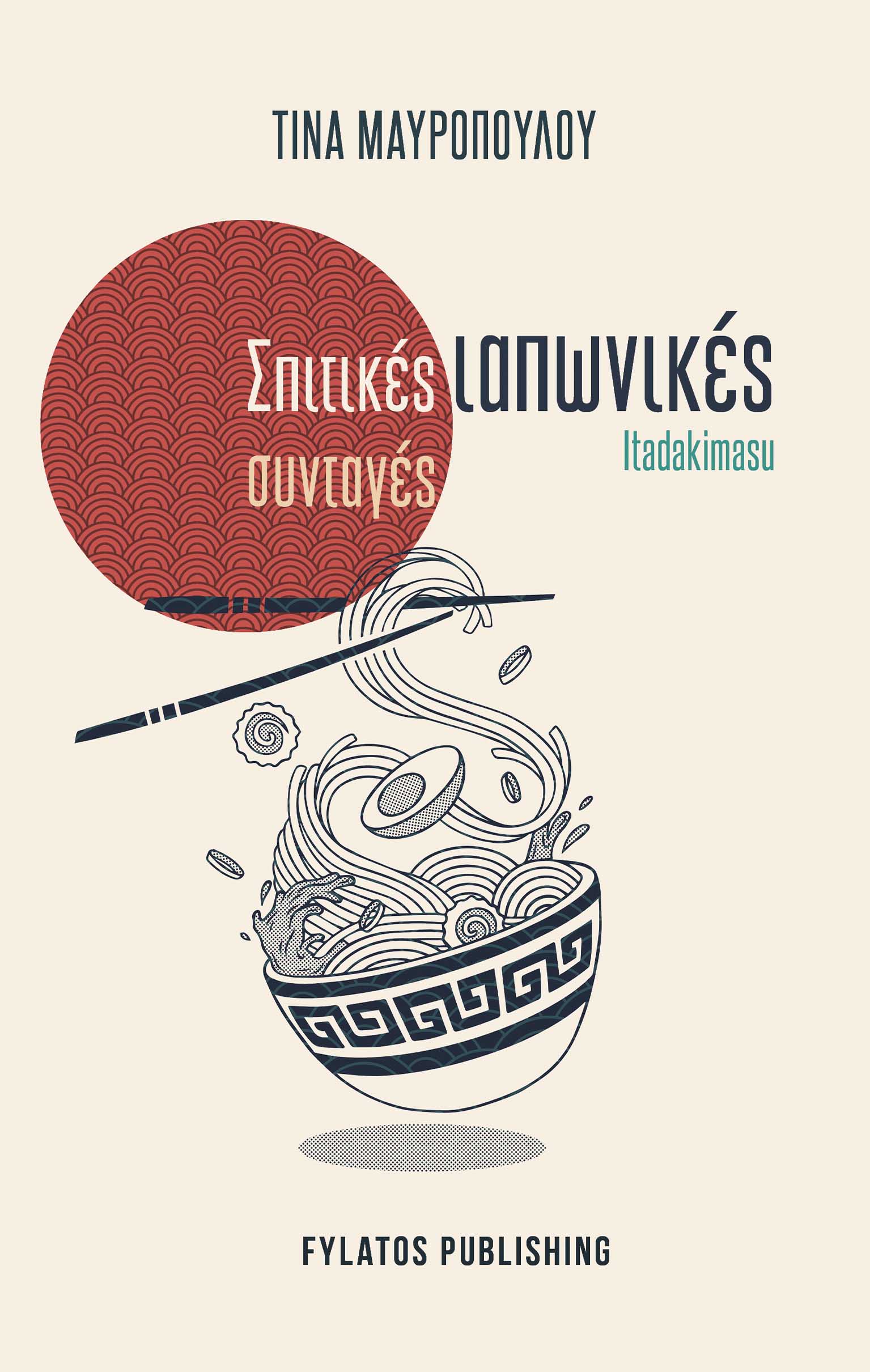 Bιβλίο μαγειρικής ιαπωνικών συνταγών