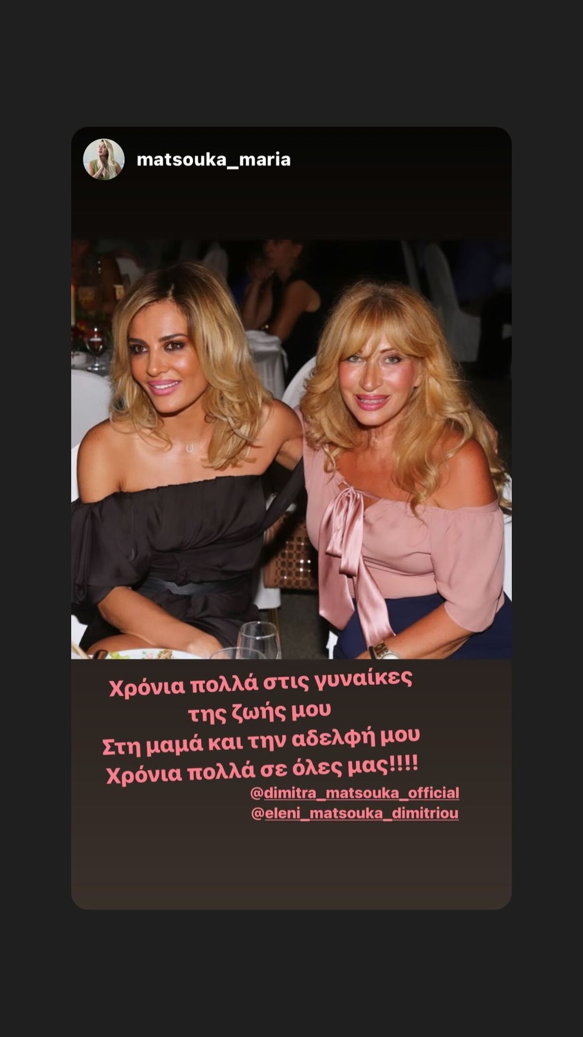 Η Δήμητρα Ματσιούκα με την μητέρα της