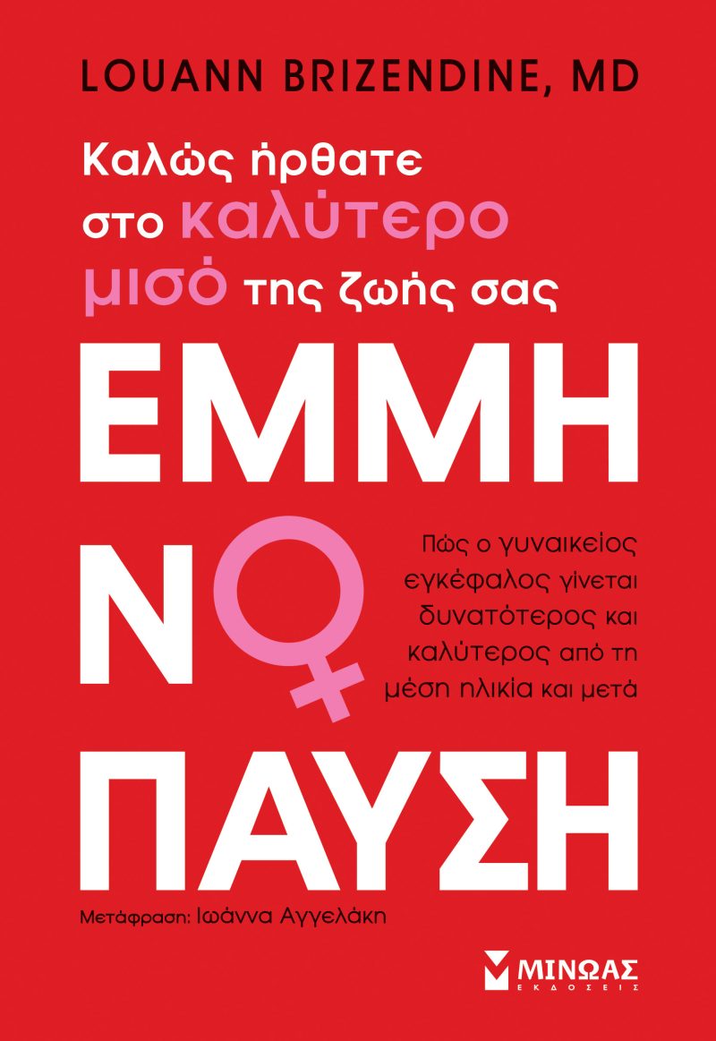 εξώφυλλο βιβλίου εμμηνόπαυση