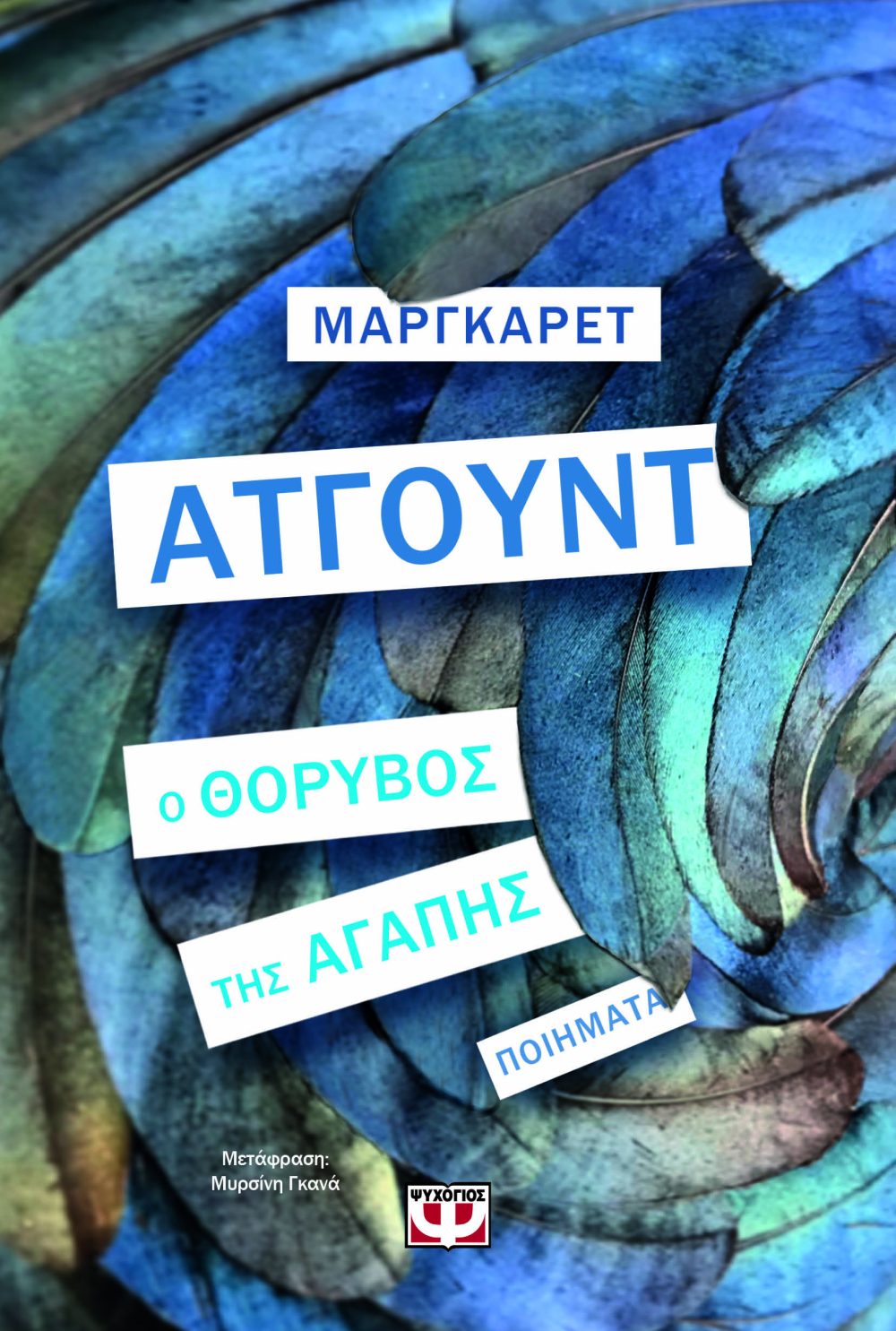 βιβλίο μάργκαρετ ατγουντ