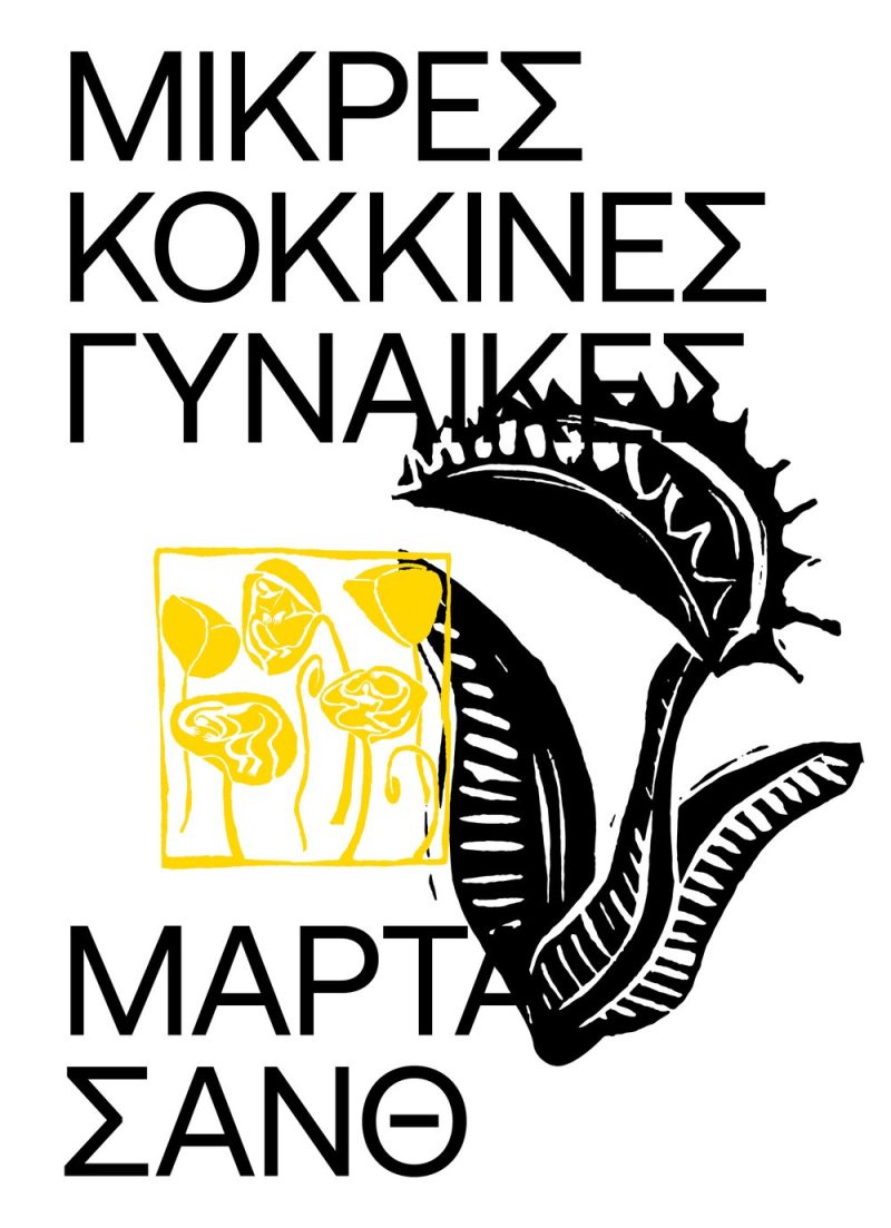 εξώφυλλο βιβλίου κόκκινες γυναίκες