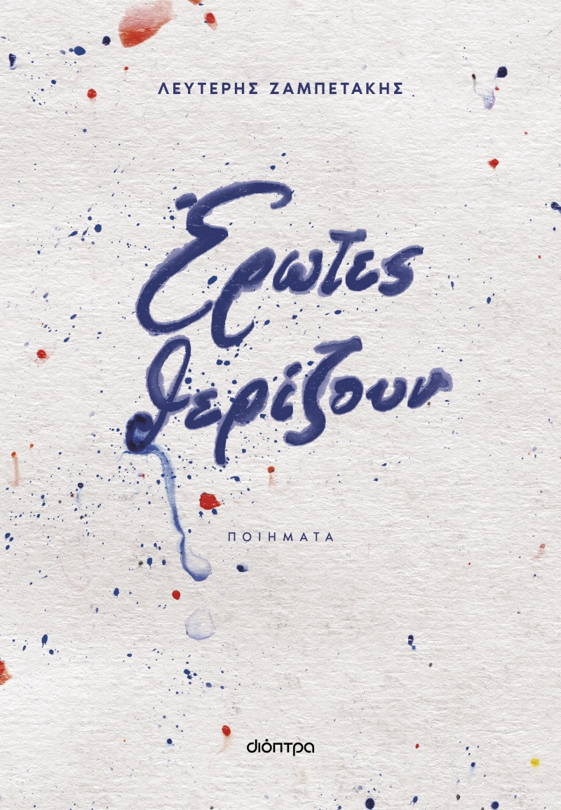 βιβλίο έρωτες θερίζουν