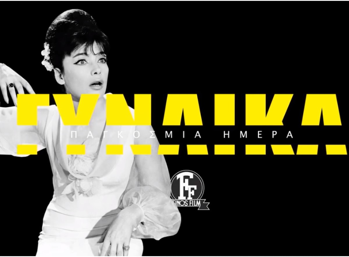 Η Finos Film τιμά την Παγκόσμια Ημέρα Γυναίκας