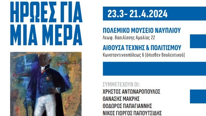 Εικαστική έκθεση στο Ναύπλιο