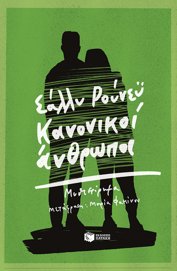 εξώφυλλο βιβλίου κανονικοί άνθρωποι