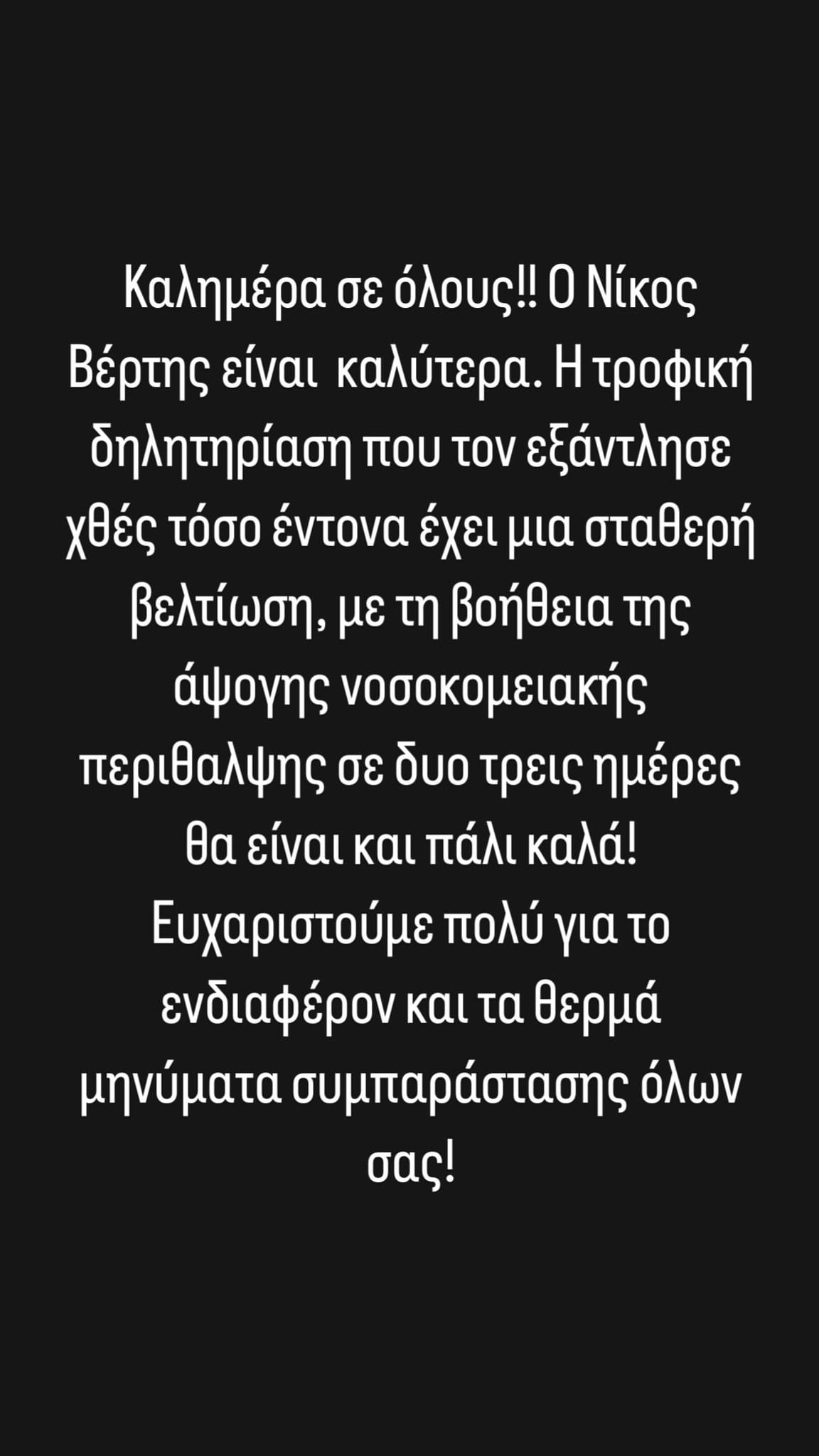Η ανακοίνωση για τον Νίκο Βέρτη