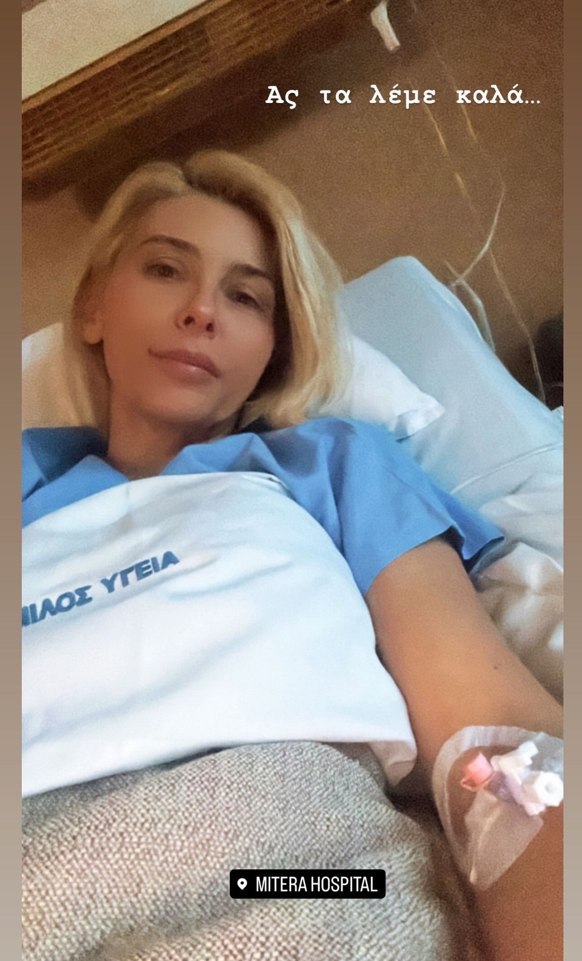 Η Μαρία Φραγκάκη στο νοσοκομείο