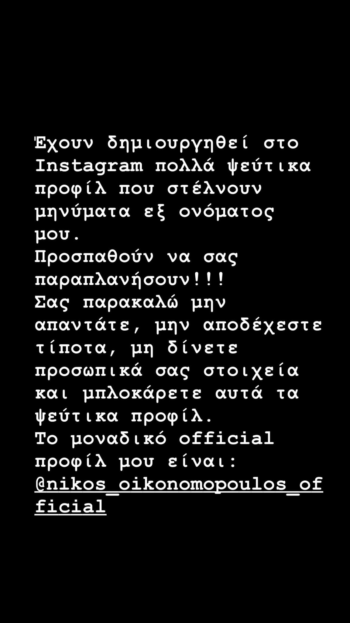 Απάτη με τον Νίκο Οικονομόπουλο