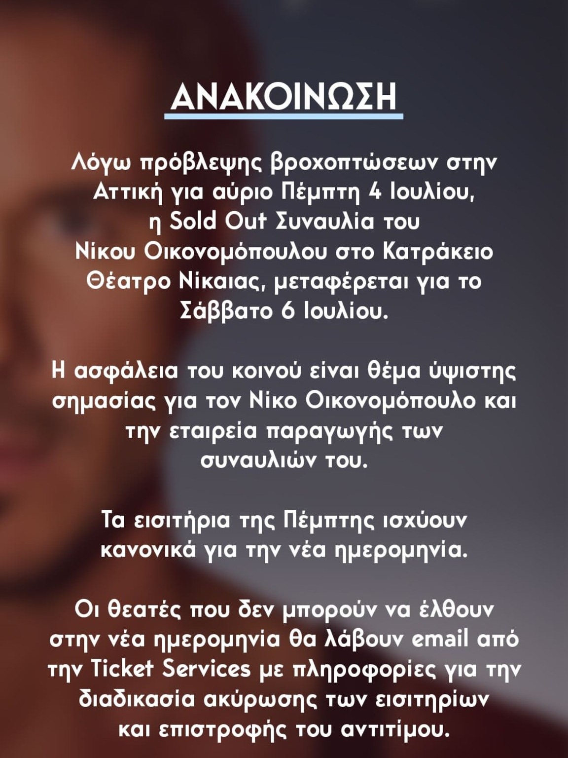 Αναβάλλεται η συναυλία του Νίκου οικονομόπουλου