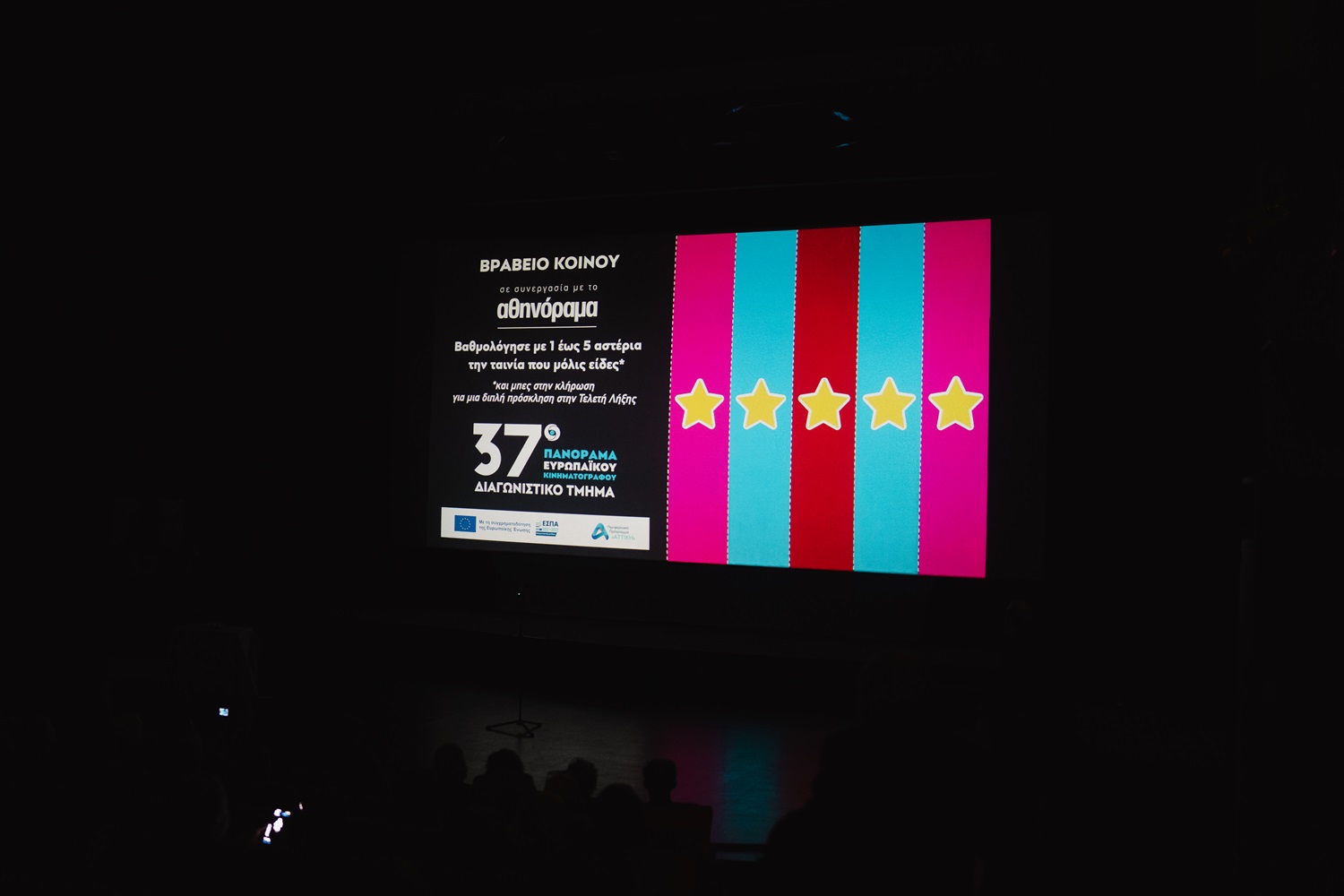 Βραβείο Επιτροπής Κοινού