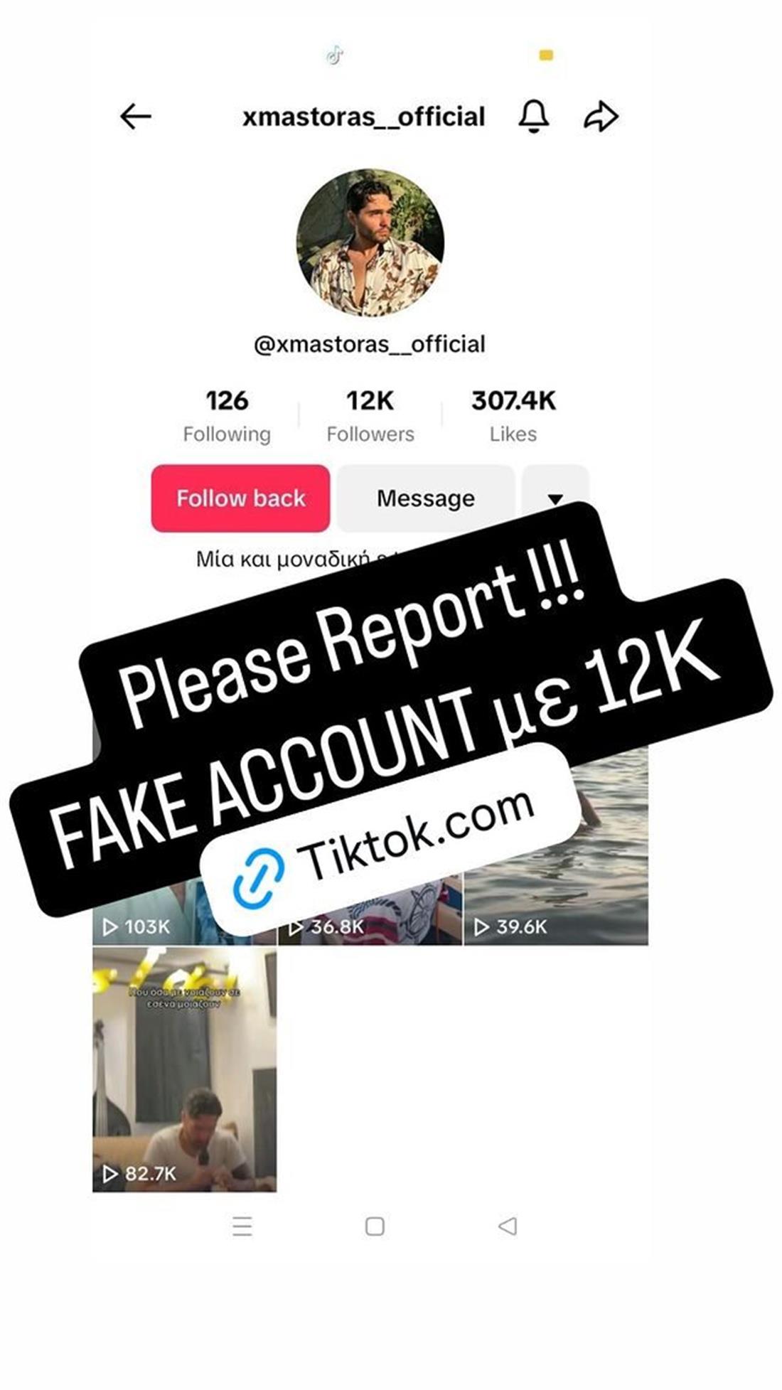 fake λογαριασμός του Μάστορα