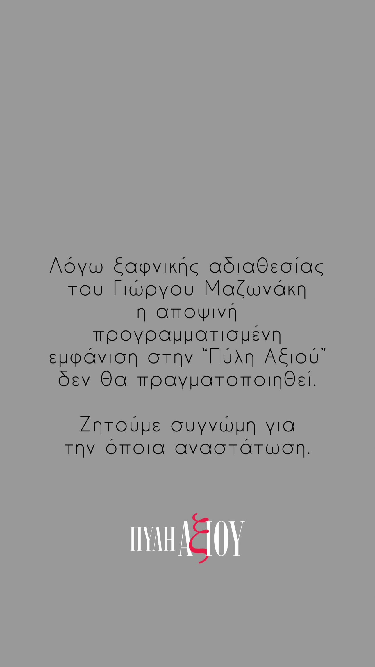 Η ανακοίνωση για την ακύρωση της εμφάνισης του Μαζωνάκη