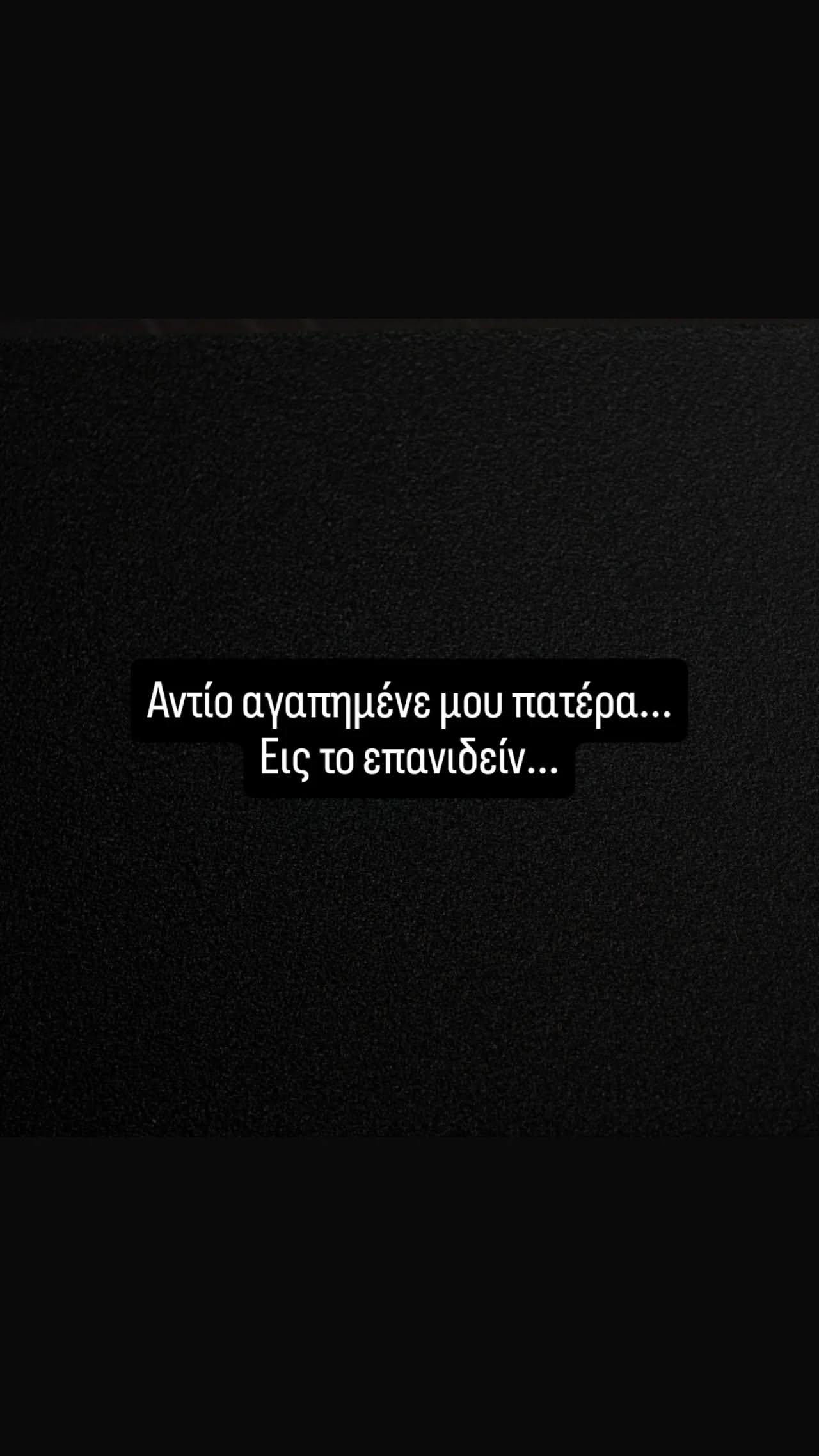 Η ανάρτηση του Κλέωνα Γρηγοριάδη για τον πατέρα του που πέθανε