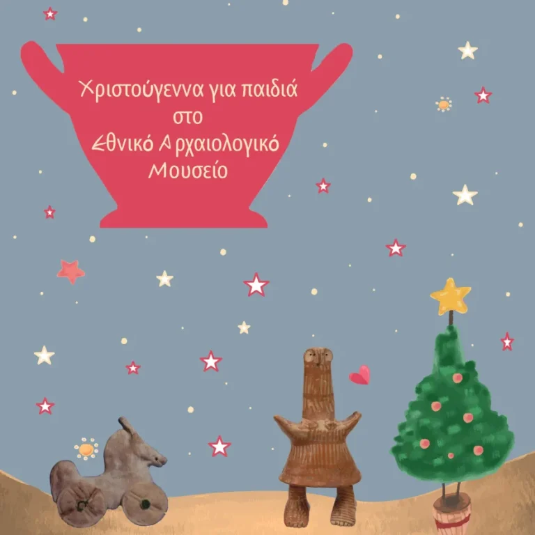 Η Αφίσα του Εθνικού Αρχαιολογικού Μουσείου για τις εκδήλώσεις των Χριστουγέννων.