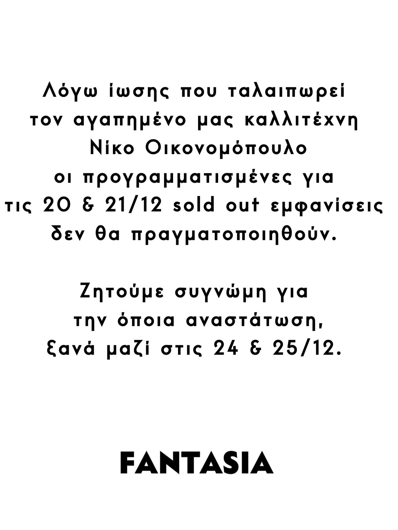 Η ανακοίνωση του FANTASIA για τον Οικονομόπουλο