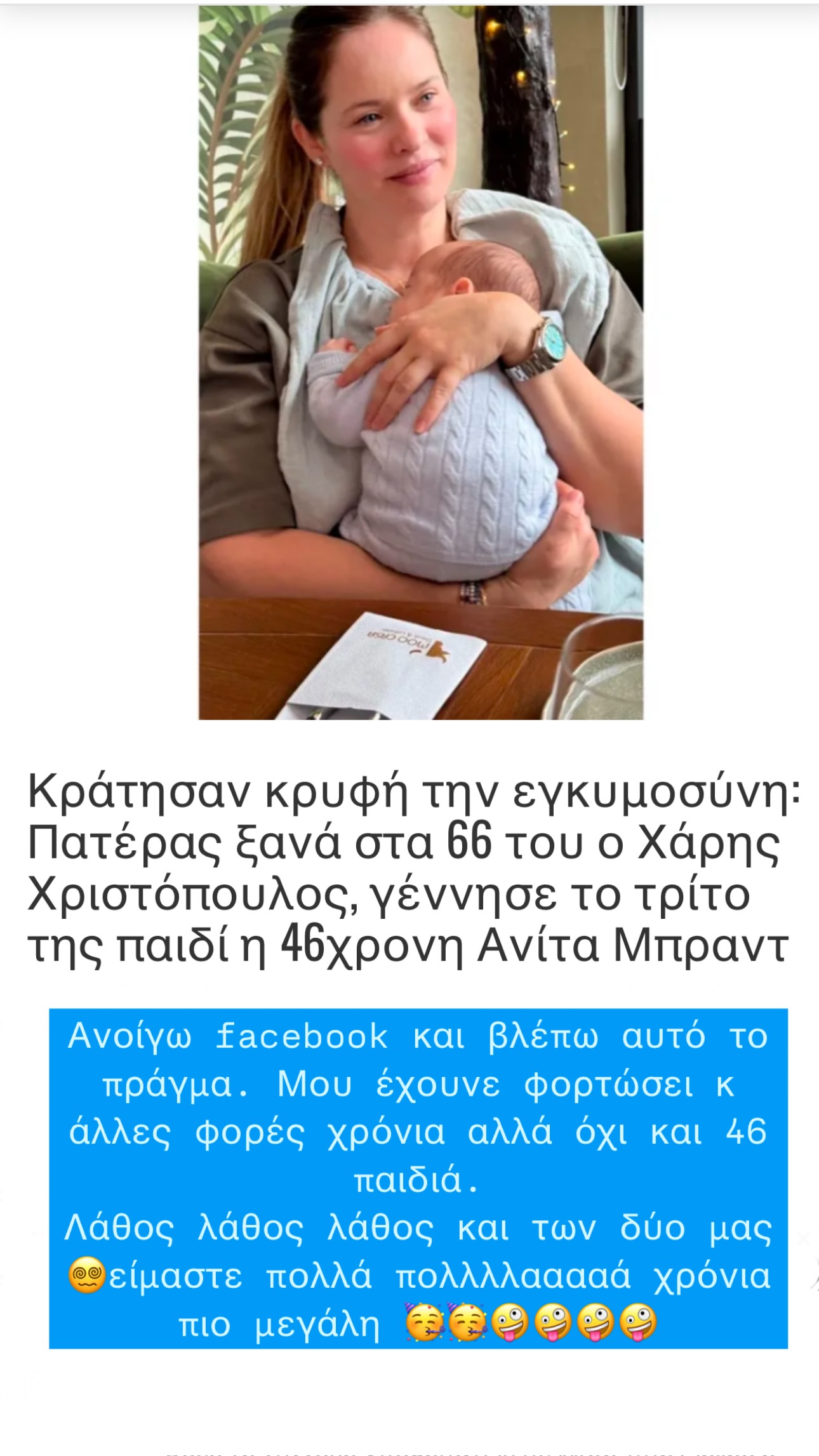 η απάντηση της Ανίτα Μπραντ σε δημοσίευμα για την ηλικία της