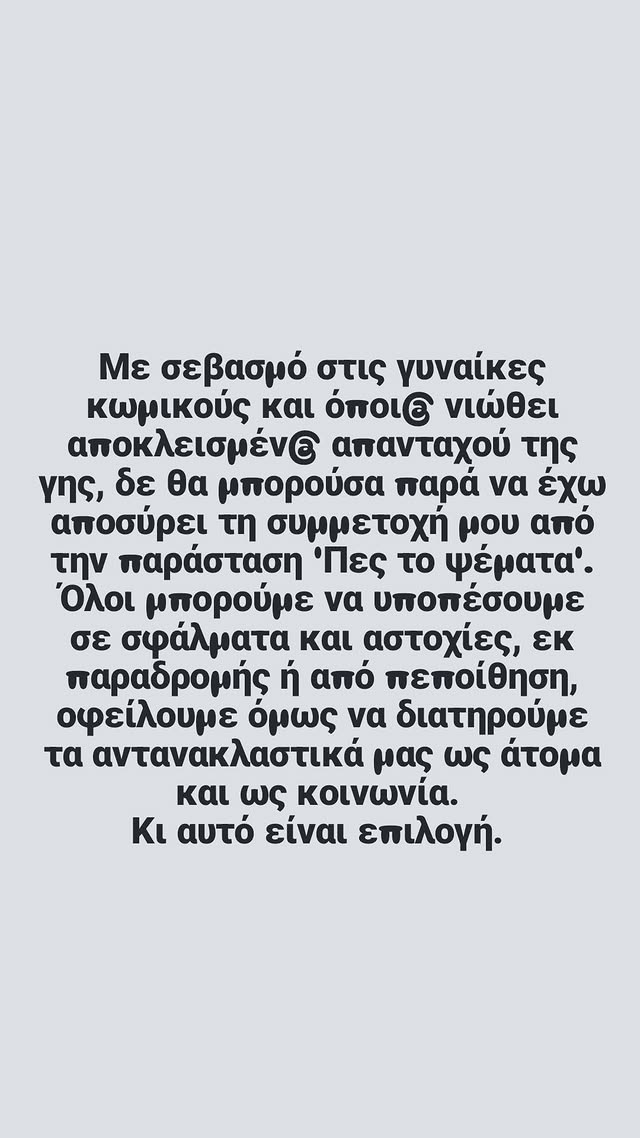 H ανακοίνωση της Μποφίλιου για την αποχώρηση από την παράσταση "Πες το ψέματα"