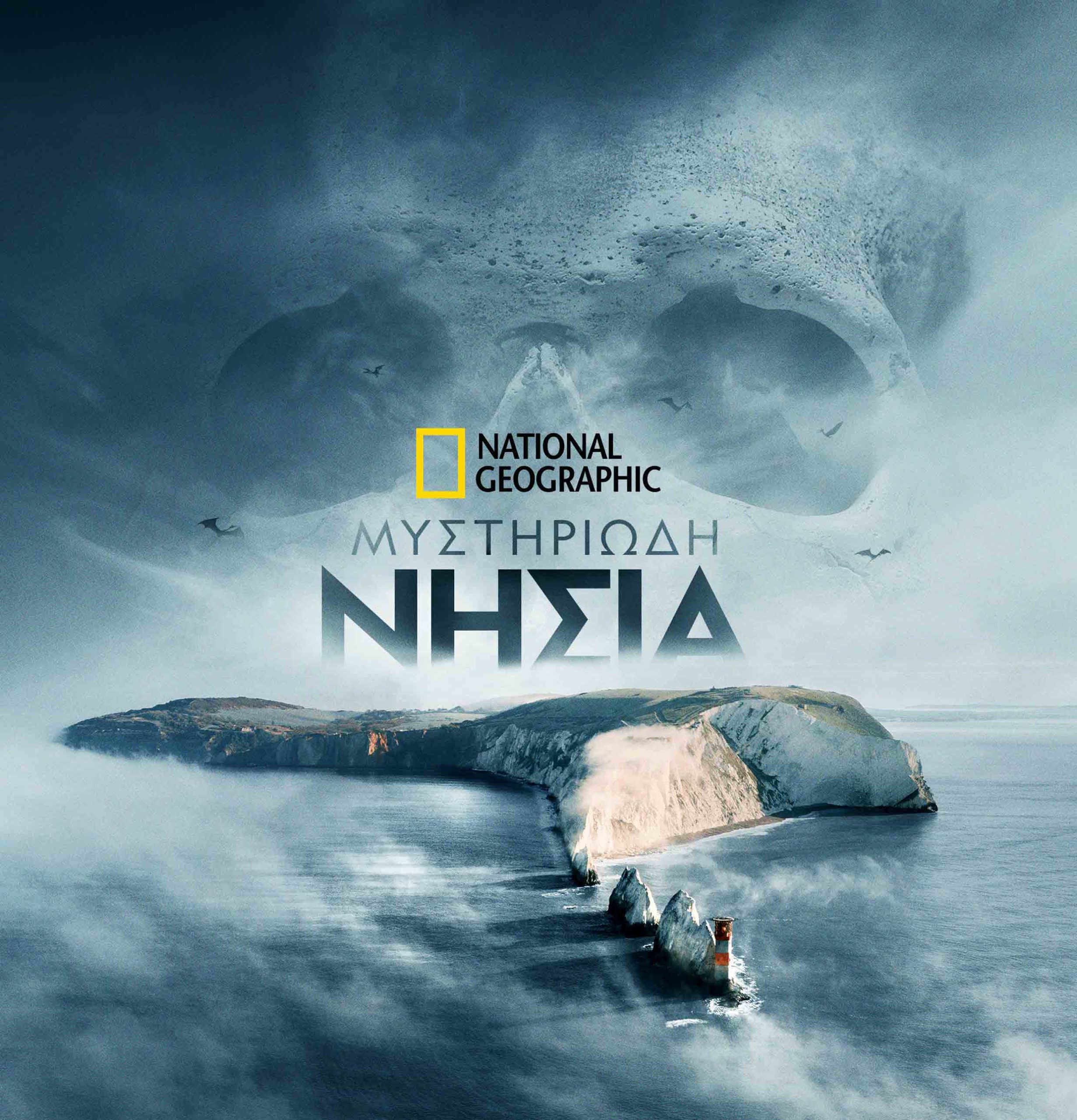 Πόστερ από τη σειρά ντοκιμαντέρ του National Georgraphic "Mυστηριώδη νησιά".