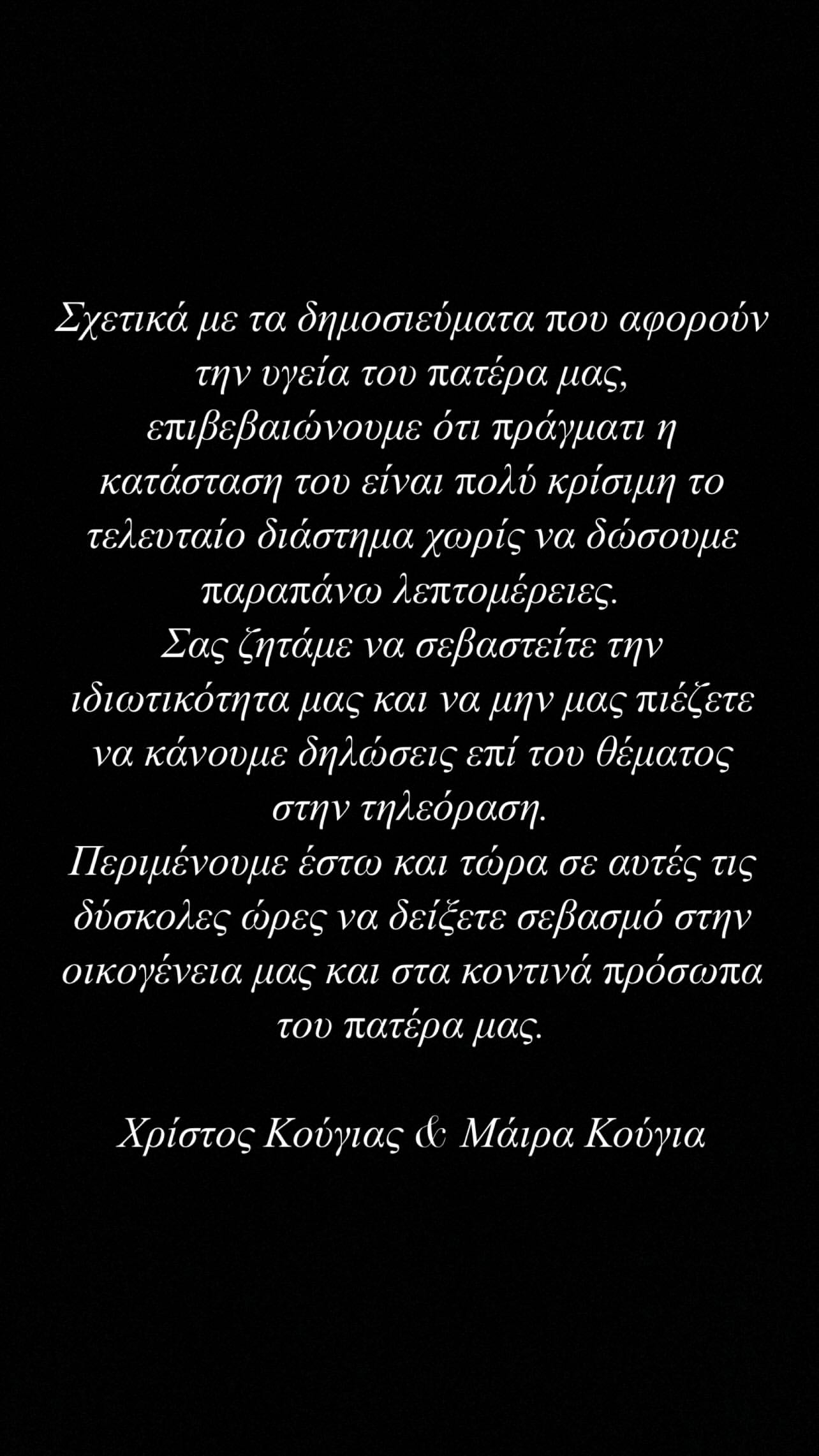 Η ανάρτηση των παιδιών του Αλέξη Κούγια για την υγεία του