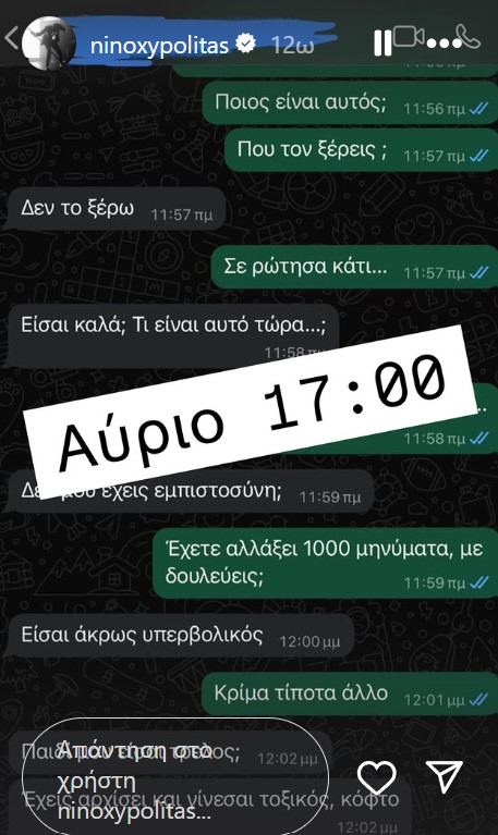 Τα μηνύματα που δημοσίευσε ο Νίνο