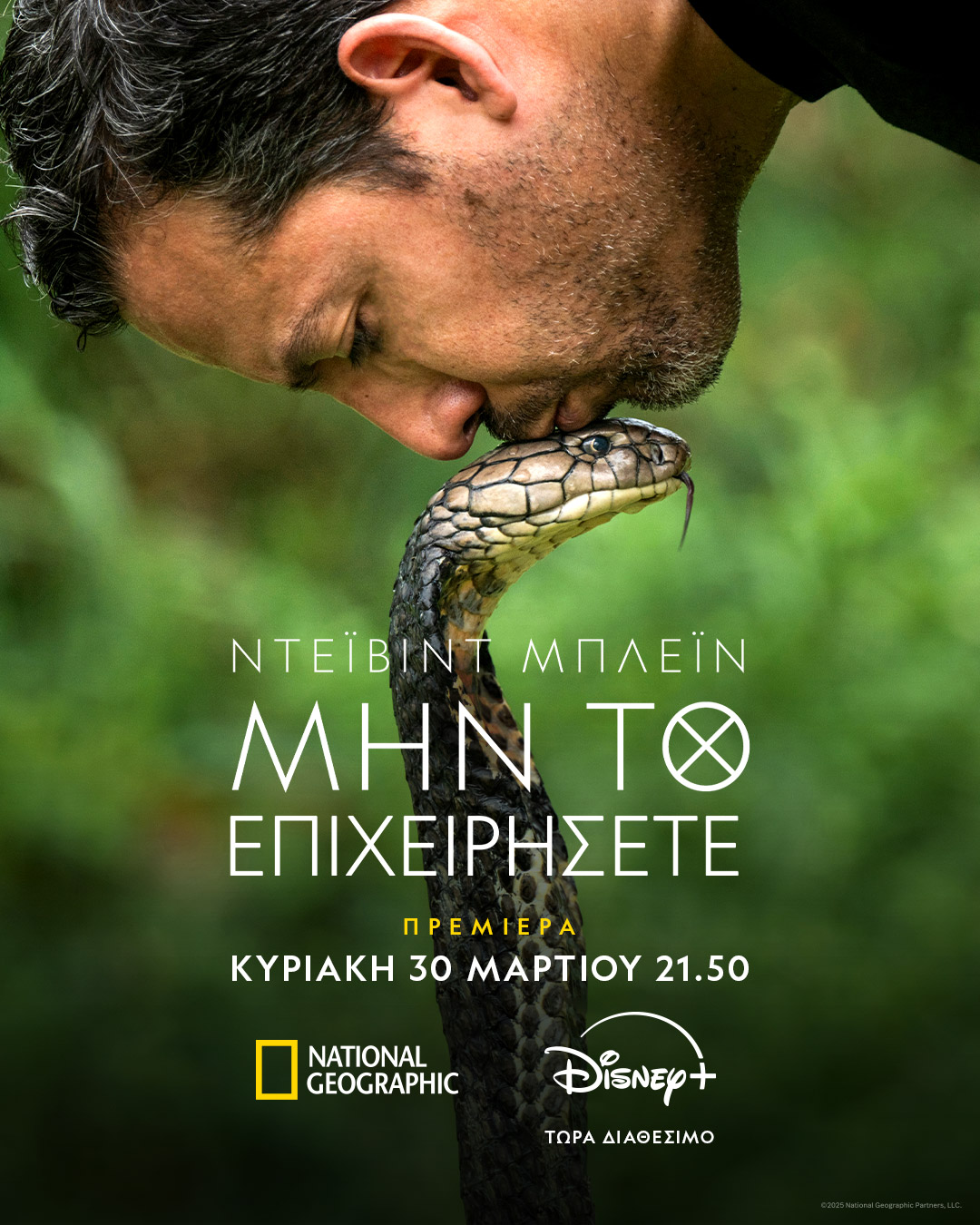 Πόστερ για το ντοκιμαντέρ Μην το Επιχειρήσετε