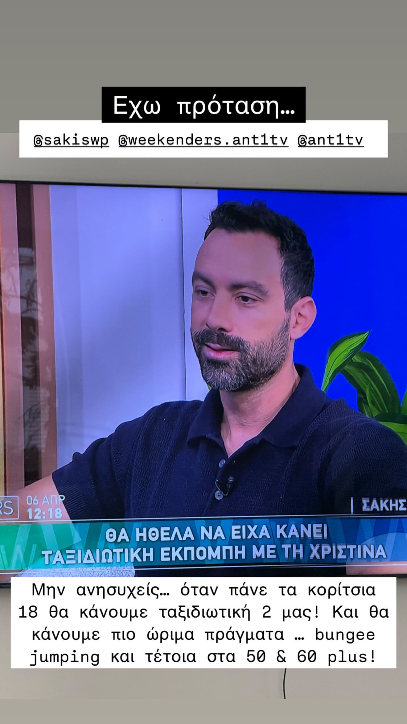 Ο τανιμανίδης στους Weekenders