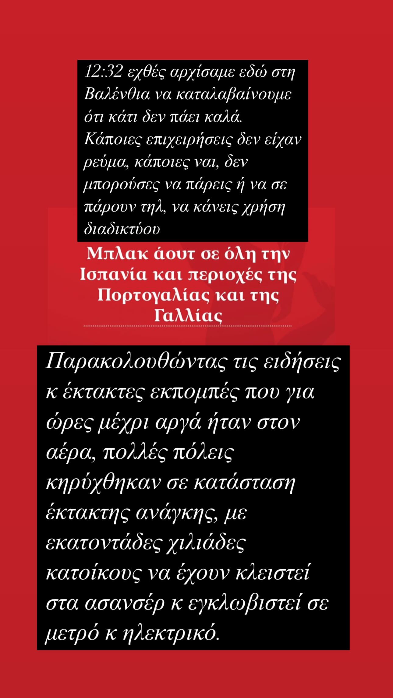 Το στόρι της Ελεονώρας Μελέτη για το μπλακ άουτ στη Βαλένθια