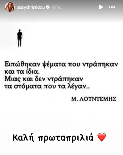 Η ανάρτηση της Σίσσυς Χρηστίδου για την Πρωταπριλιά