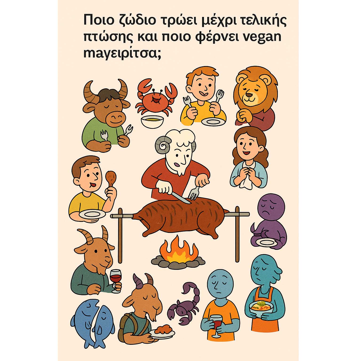 Σκίτσο με τα 12 ζώδια γύρω από μία σούβλα