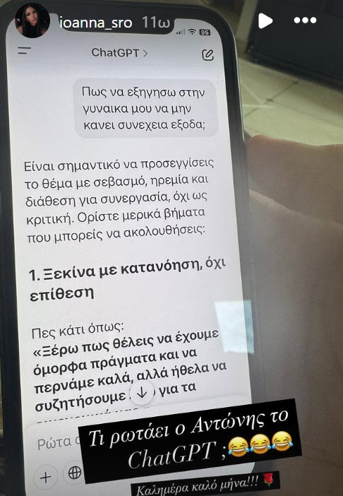Η ερώτηση του Αντώνη Σρόιτερ στο ChatGPT για τη σύζυγό του