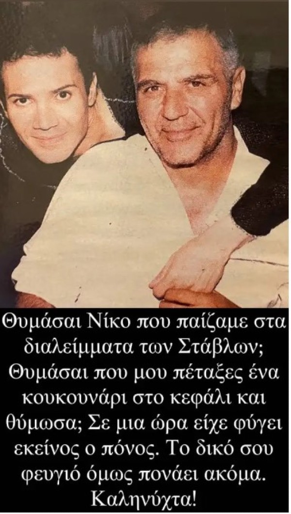 Η παλιά φωτογραφία του Παντελή Καναράκη με τον Νίκο Σεργιανόπουλο