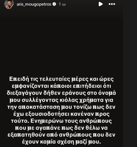 Η απάτη με τον Άρη Μουγκοπέτρο