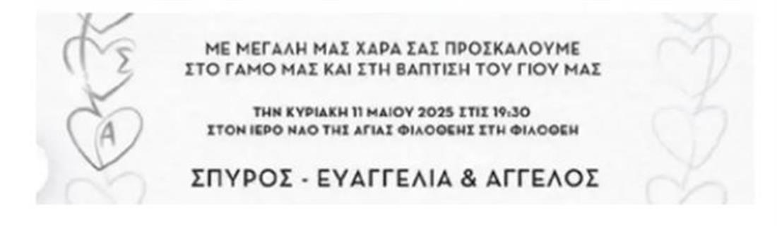 Το προσκλητήριο γάμου της Ευαγγελίας Αραβανή και του Σπύρου Λάζαρη