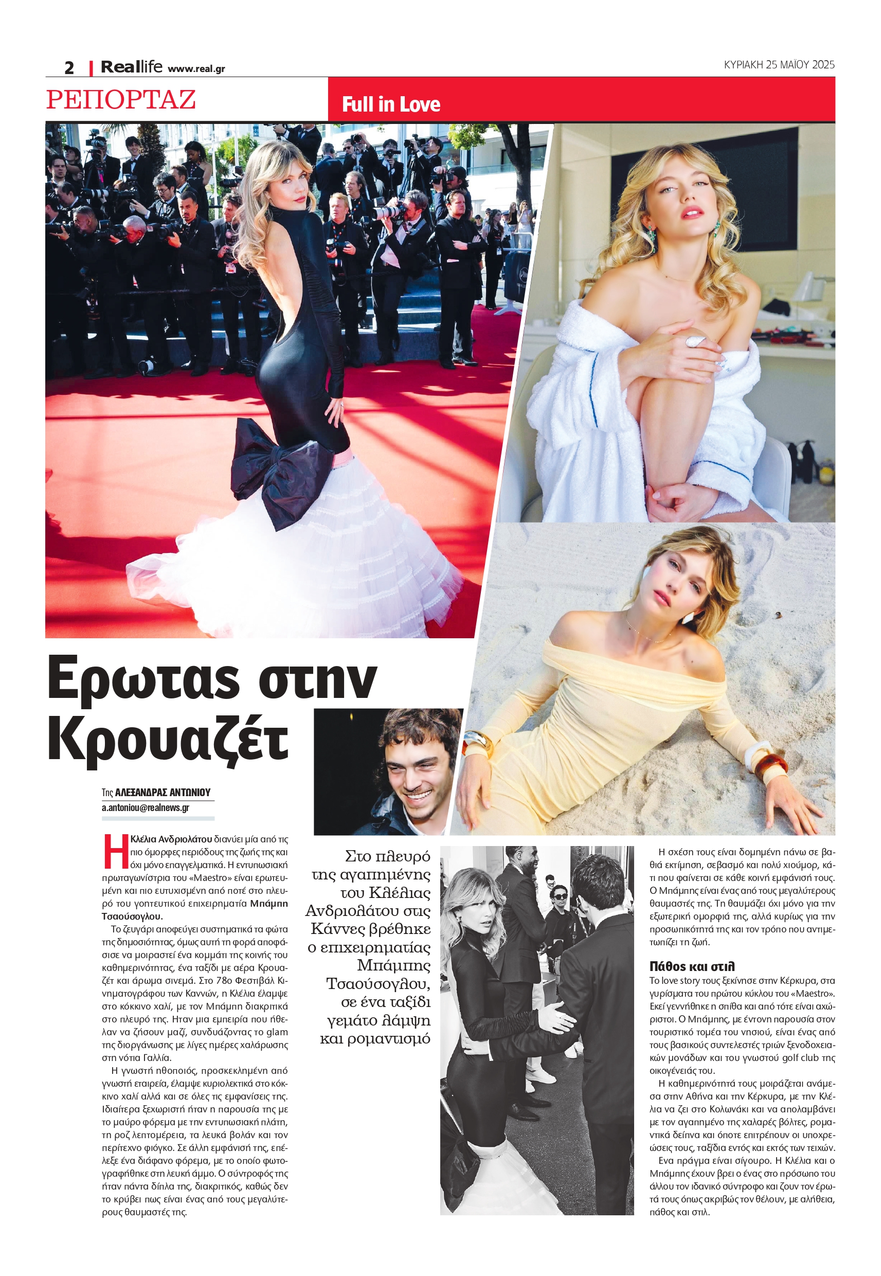 Το δημοσίευμα της Realnews για την Κλέλια Ανδριολάτου