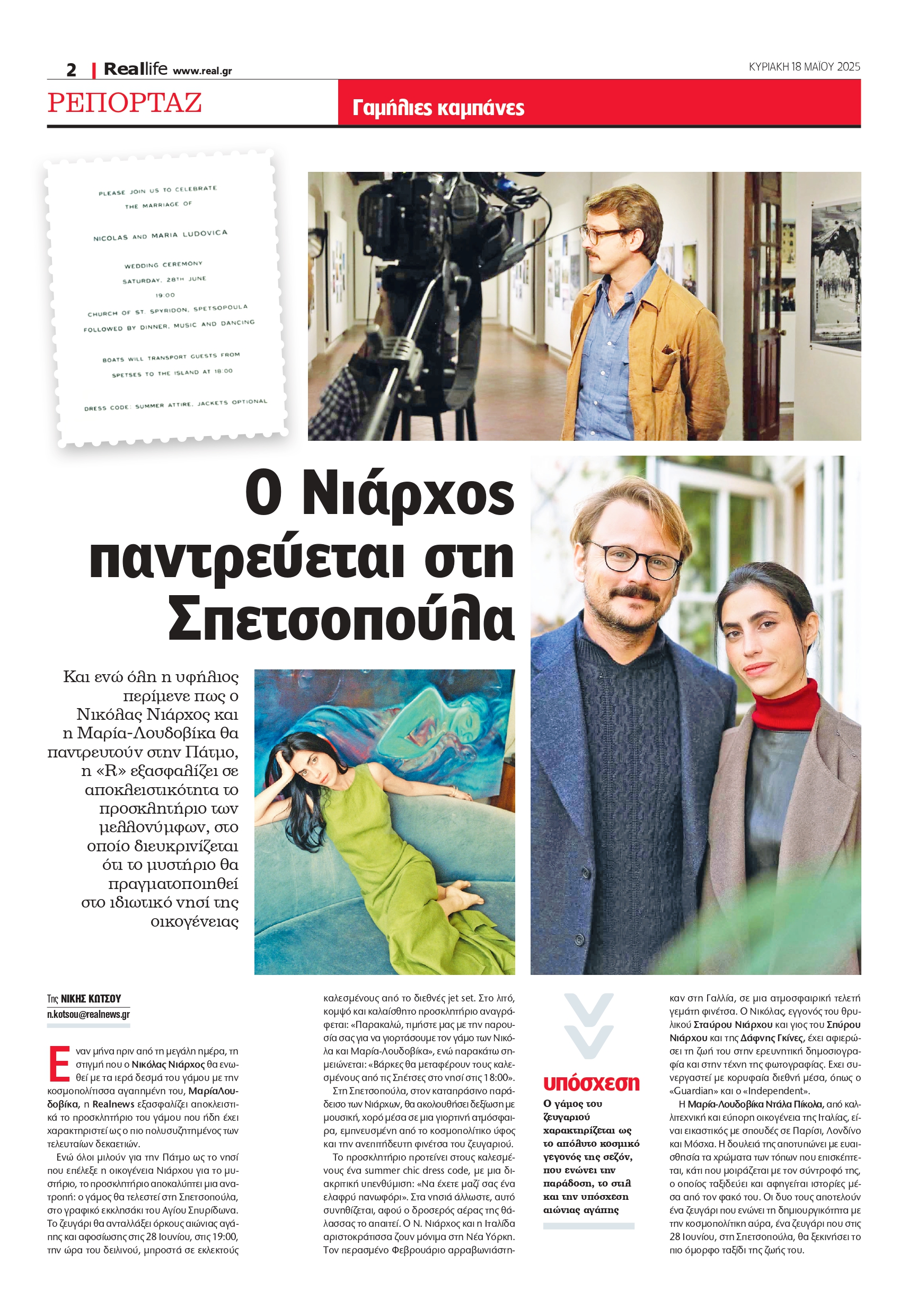 Το δημοσίευμα της Realnews για τον γάμο του Νιάρχου