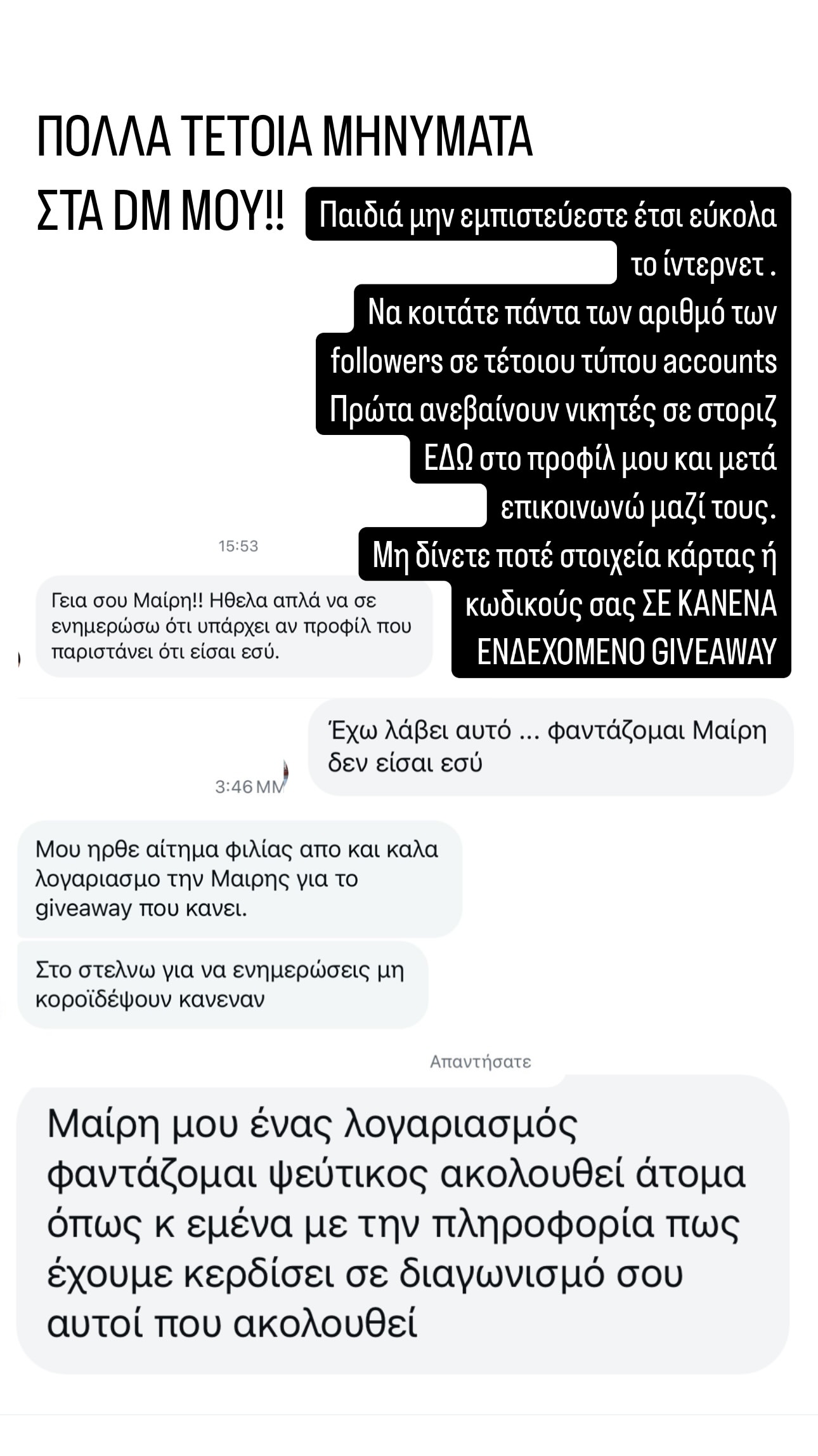 Η απάτη με τη Μαίρη συνατσάκη