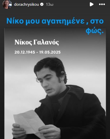 Το αντίο της Δώρας Χρυσικού στον Νίκο Γαλανό